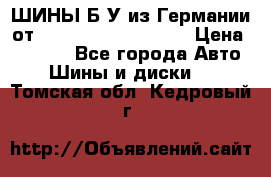 ШИНЫ Б/У из Германии от R16R17R18R19R20R21  › Цена ­ 3 500 - Все города Авто » Шины и диски   . Томская обл.,Кедровый г.